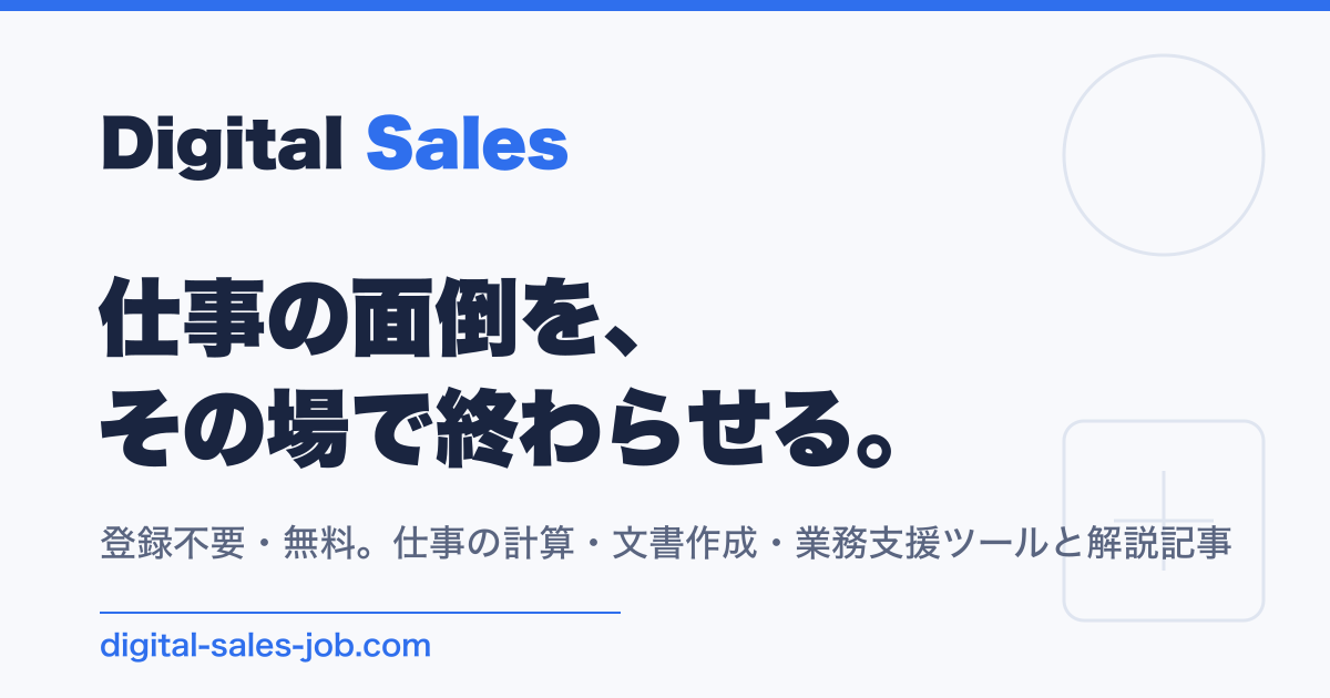 Digital Sales｜登録不要・無料の仕事用計算・文書作成ツール106本
