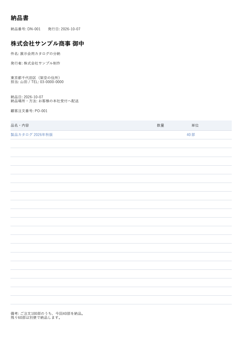 金額なし納品書Excelの記入例。品名・数量・単位、納品日、注文番号と分納の備考を記載。