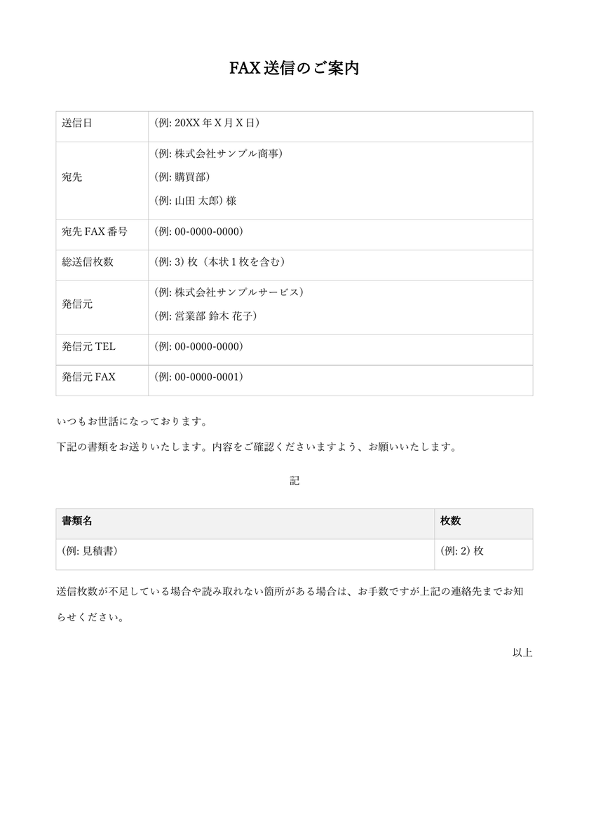 FAX送付状のWord書式。宛先FAX番号、総送信枚数、発信元の連絡先を分けて記載