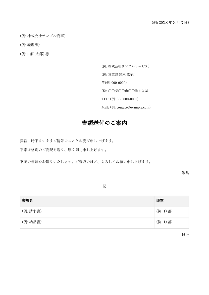 郵送用送付状のWord書式。日付、宛先、差出人、挨拶文、書類名と部数の表を配置
