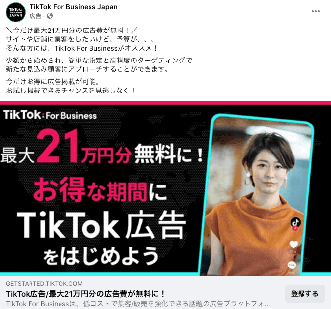 TikTokの広告
